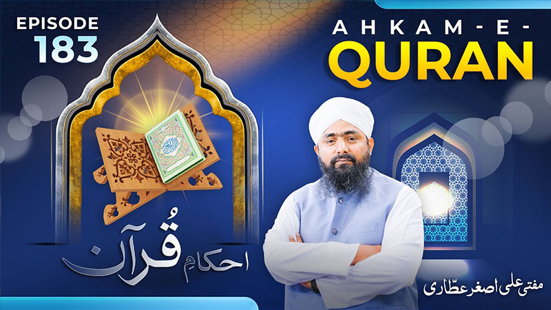 Ahkam e Quran Ep# 183